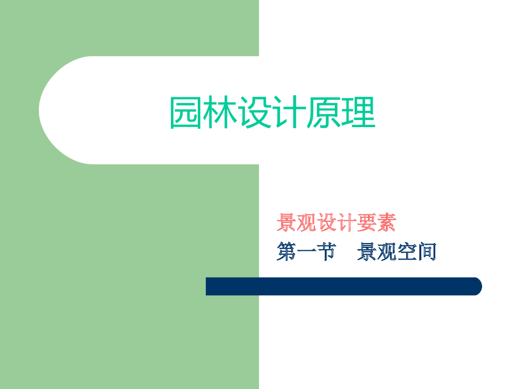 景观空间设计与基本概念（PPT+43页）