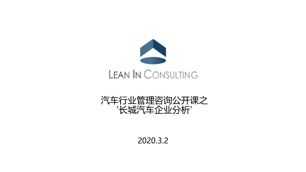 聆英咨询：汽车行业管理咨询公开课之长城汽车企业分析