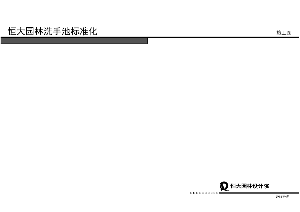 园林洗手池标准化施工图讲义培训
