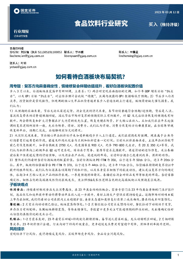 国金证券：食品饮料行业研究：如何看待白酒板块布局契机？