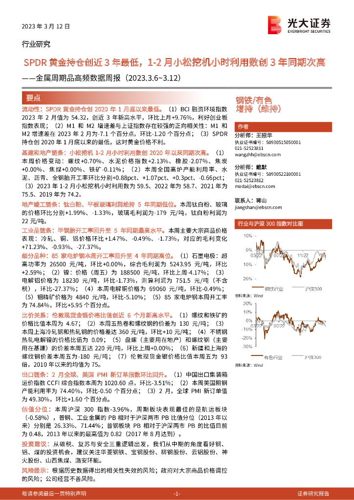 光大证券：金属周期品高频数据周报：SPDR黄金持仓创近3年最低，1-2月小松挖机小时利用数创3年同期次高