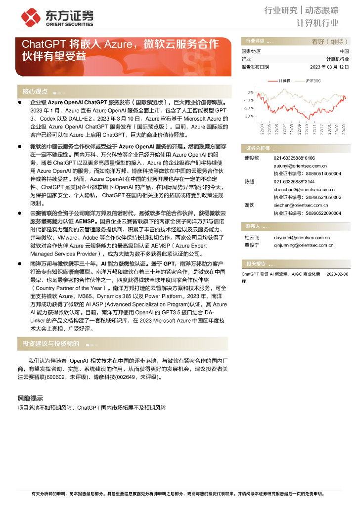 东方证券：计算机行业动态跟踪：<em>ChatGPT</em>将嵌入Azure，微软云服务合作伙伴有望受益 海报