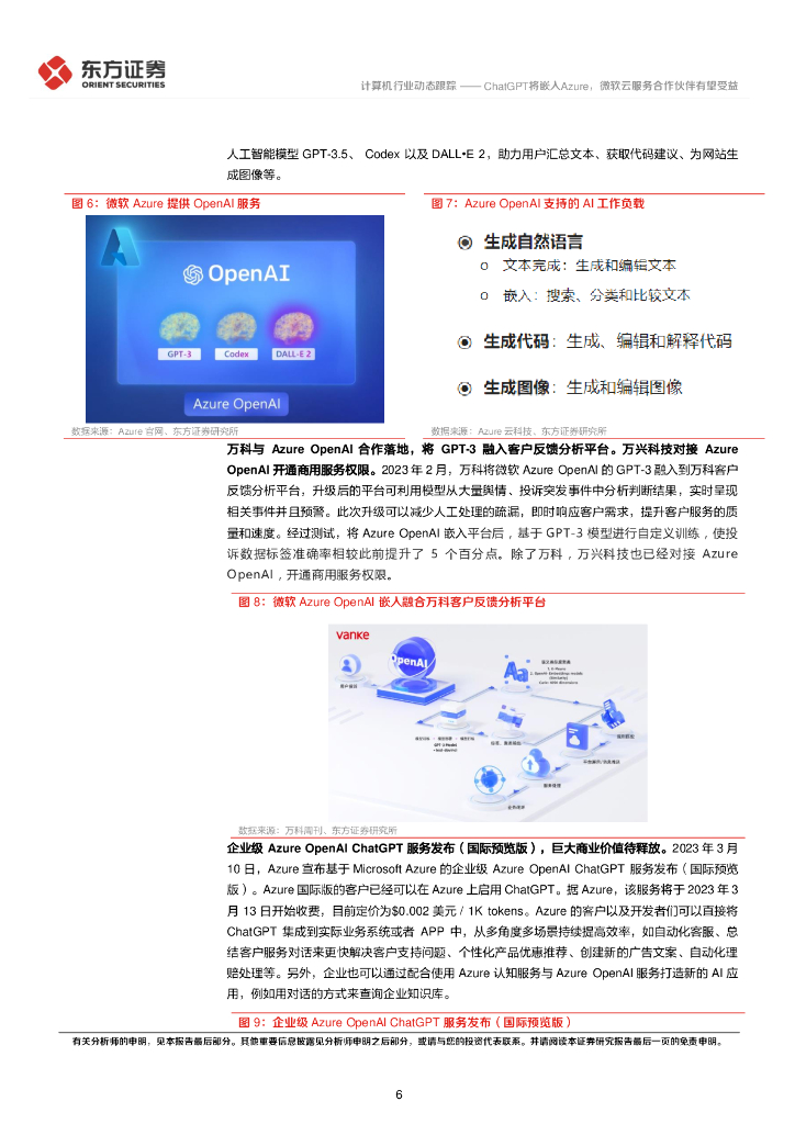 东方证券：计算机行业动态跟踪：ChatGPT将嵌入Azure，微软云服务合作伙伴有望受益_第6页
