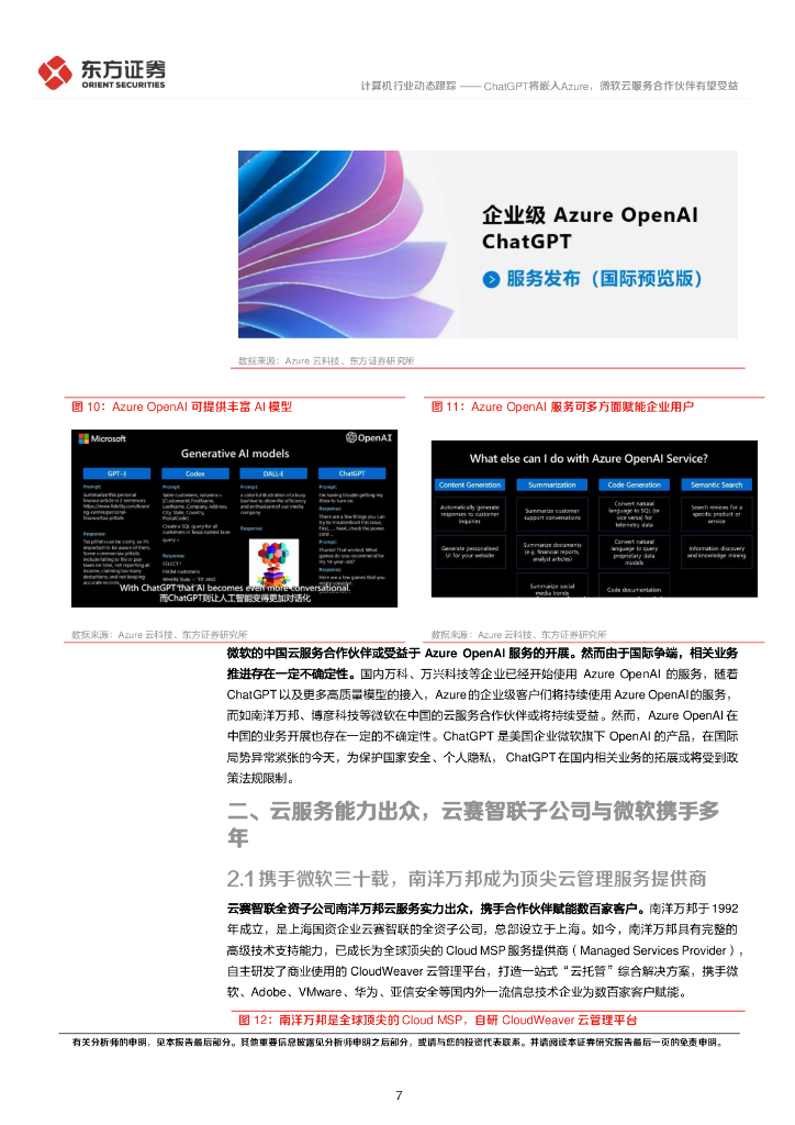 东方证券：计算机行业动态跟踪：ChatGPT将嵌入Azure，微软云服务合作伙伴有望受益_第7页