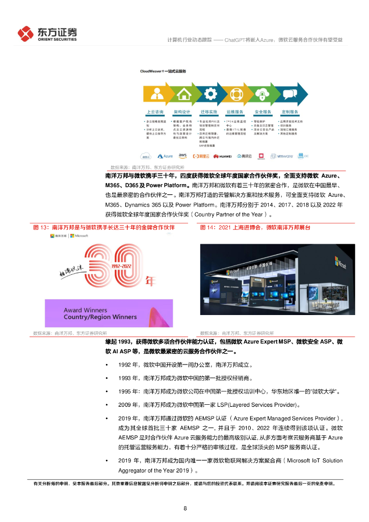 东方证券：计算机行业动态跟踪：ChatGPT将嵌入Azure，微软云服务合作伙伴有望受益_第8页