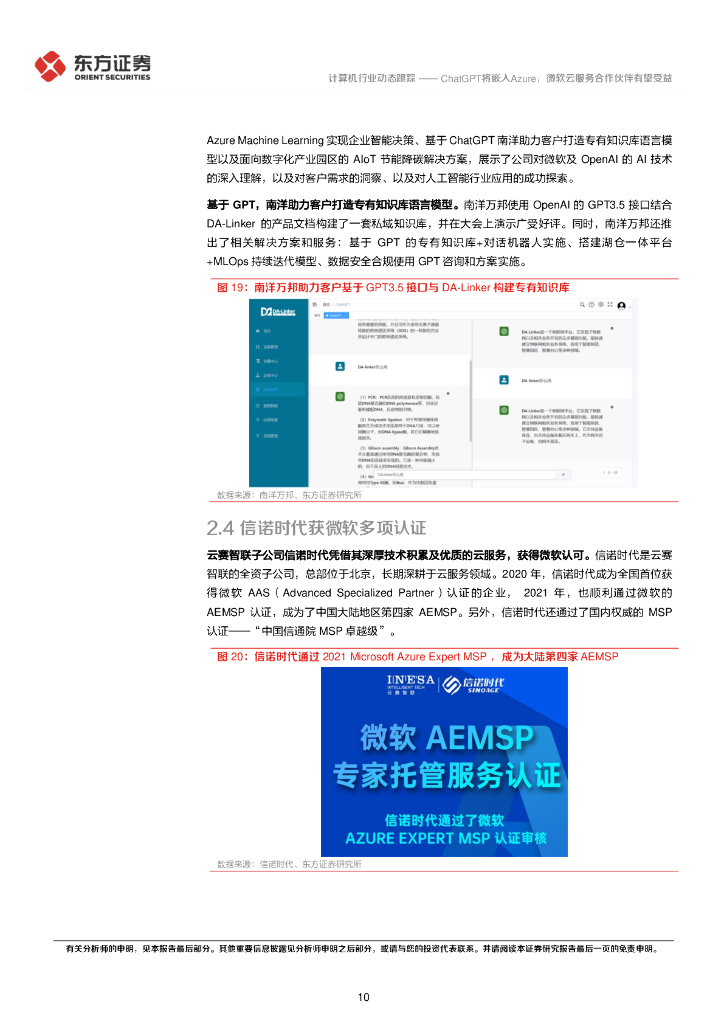 东方证券：计算机行业动态跟踪：ChatGPT将嵌入Azure，微软云服务合作伙伴有望受益_第10页