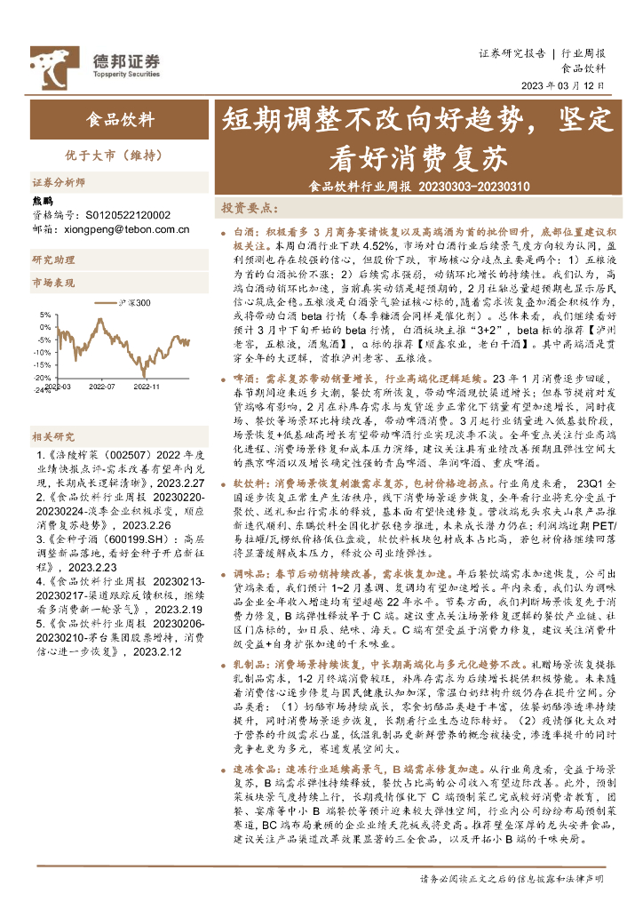 德邦证券：食品饮料行业周报：短期调整不改向好趋势，坚定看好消费复苏