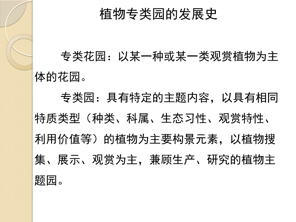 各类植物专类园的设计方法PPT，共147页