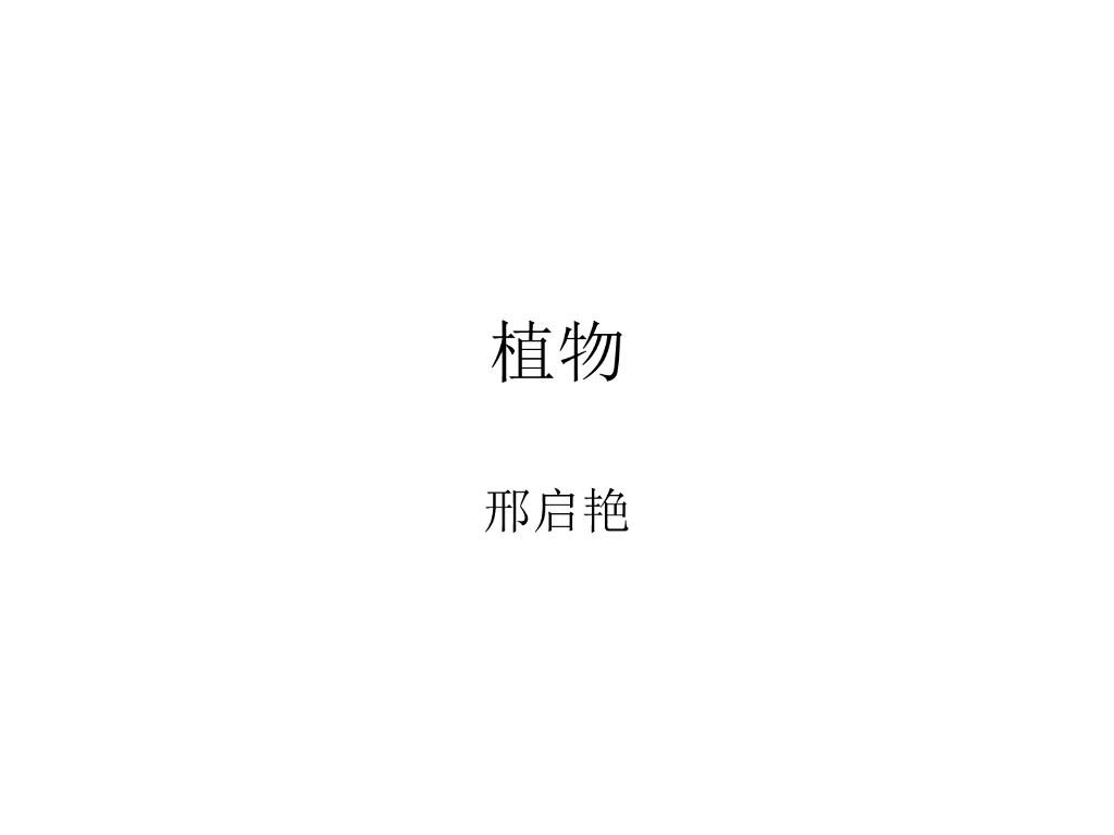 园林考研资料-风景园林要素之植物PPT