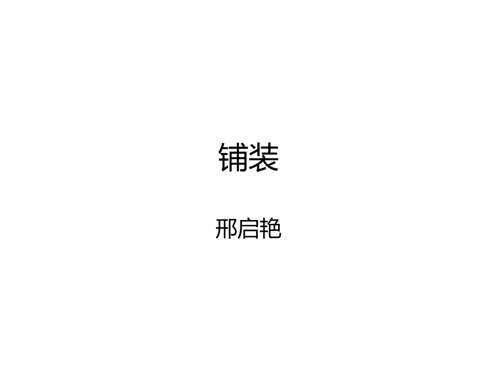 园林考研资料-风景园林要素之铺装PPT