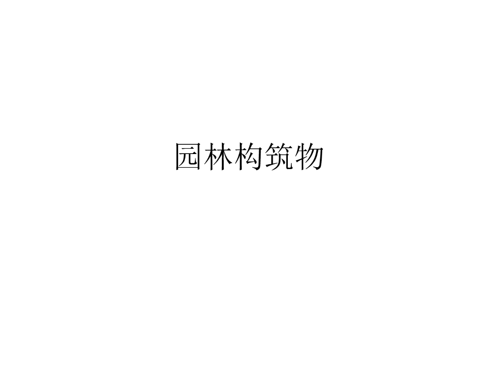 风景园林要素之构筑物PPT