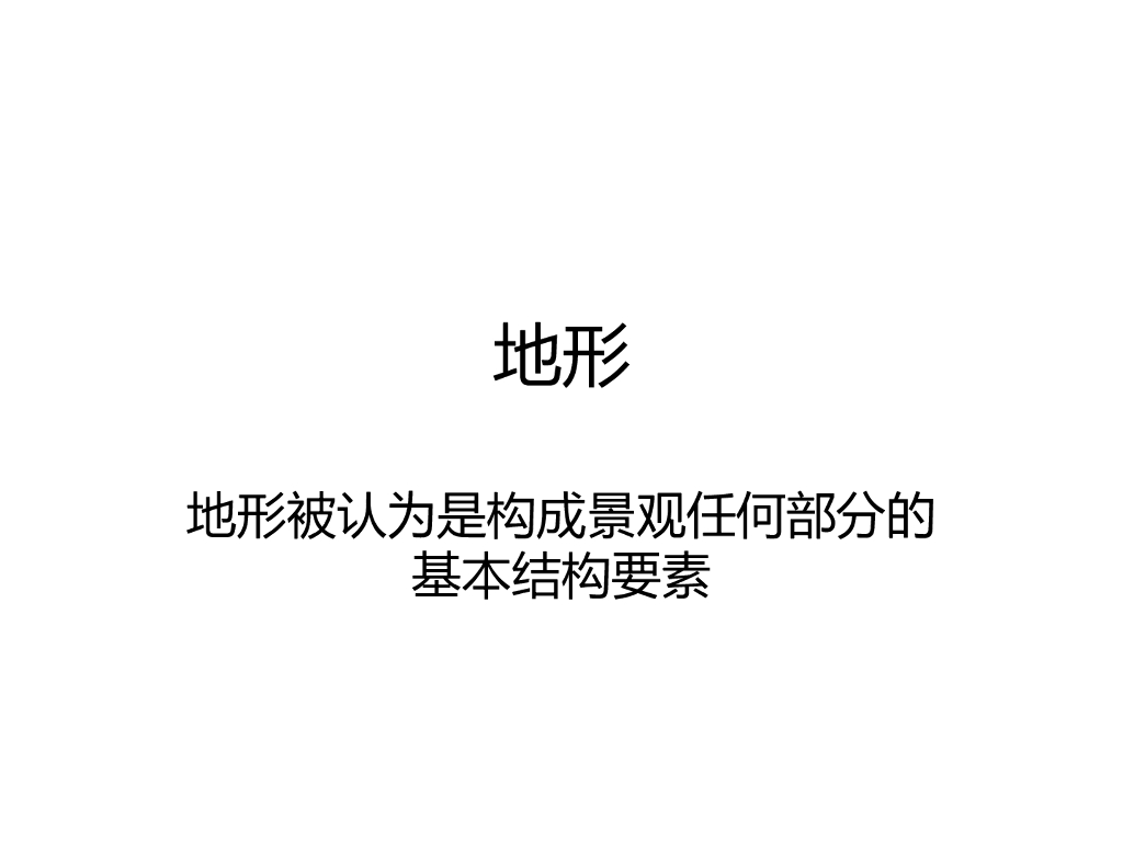 风景园林要素之地形