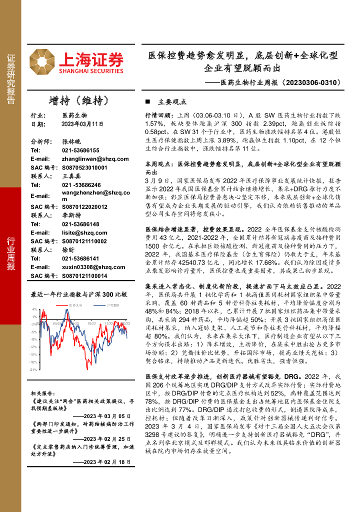 上海证券：医药生物行业周报：医保控费趋势愈发明显，底层创新+全球化型企业有望脱颖而出