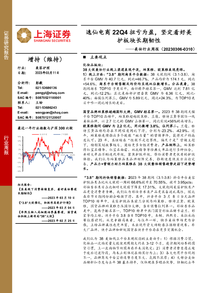 上海证券：美妆行业周报：逸仙电商22Q4扭亏为盈，坚定看好美护板块长期韧性