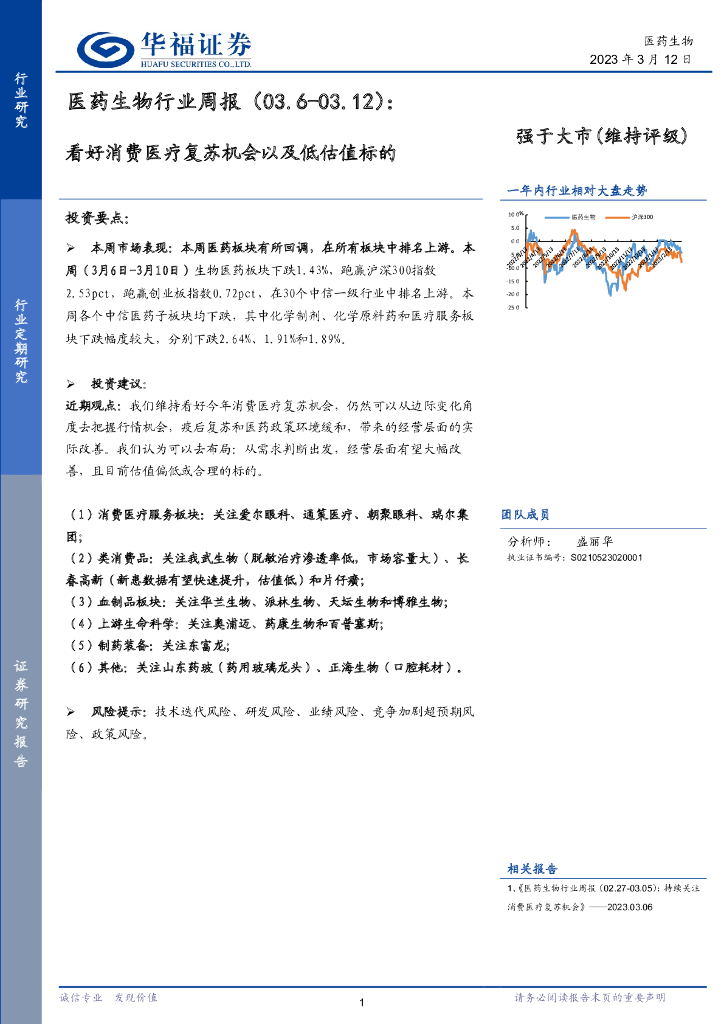 华福证券：医药生物行业周报：看好消费医疗复苏机会以及低估值标的