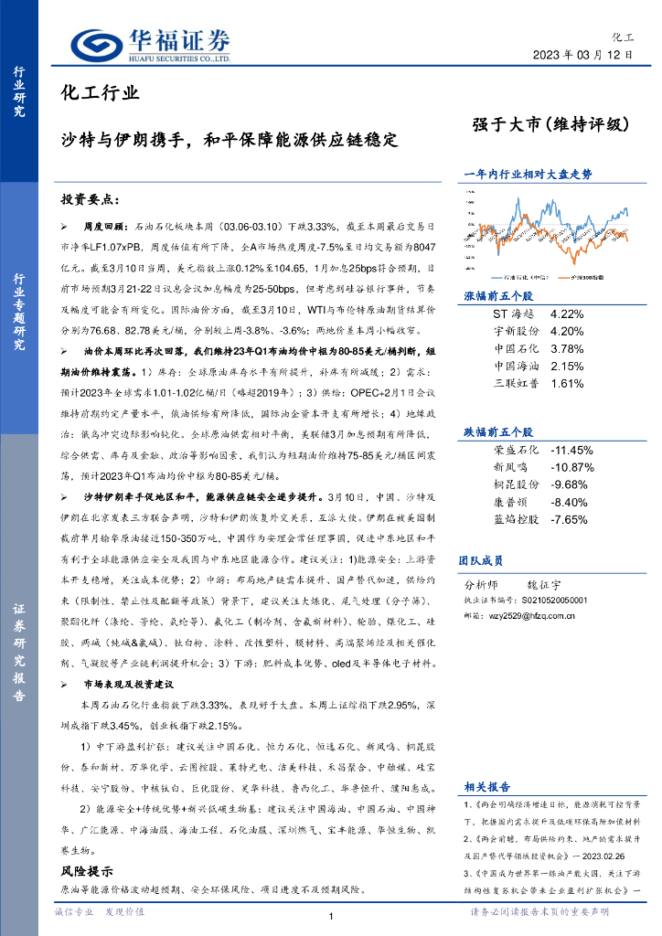华福证券：化工行业：沙特与伊朗携手，和平保障能源<em>供应链</em>稳定 海报