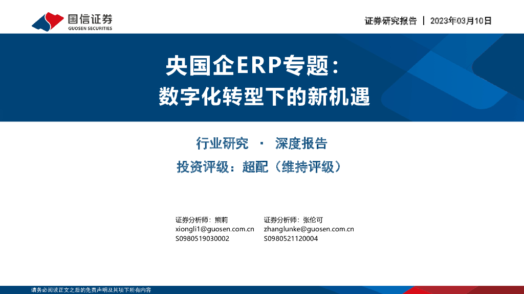 国信证券：央国企ERP专题：<em>数字化转型</em>下的新机遇 海报