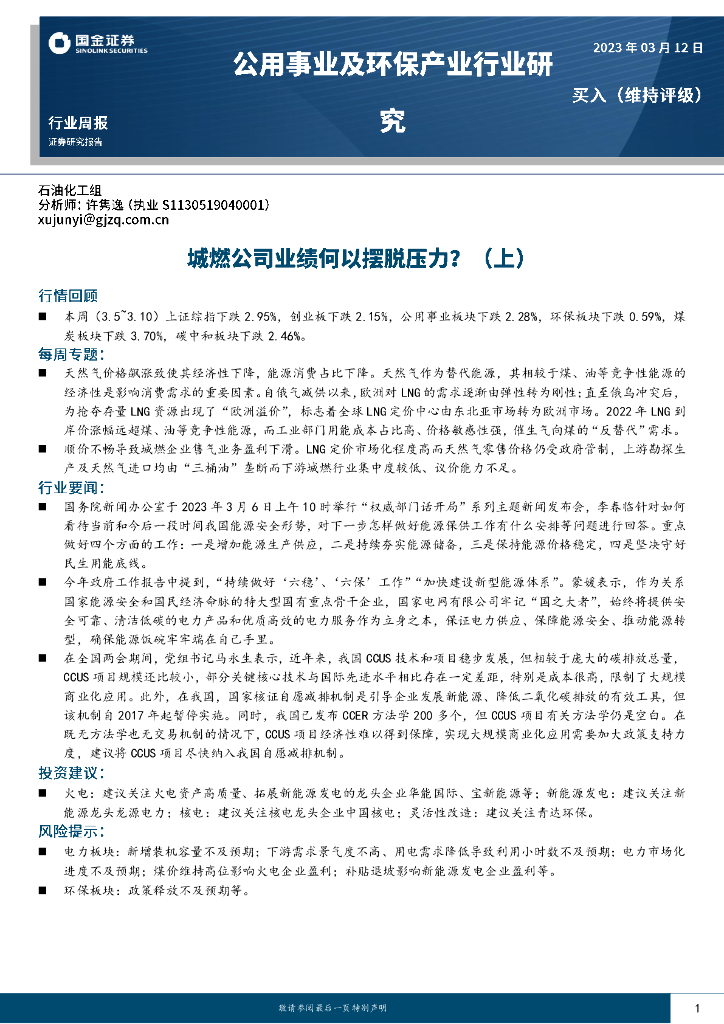 国金证券：公用事业及环保产业行业研究：城燃公司业绩何以摆脱压力？（上） 海报