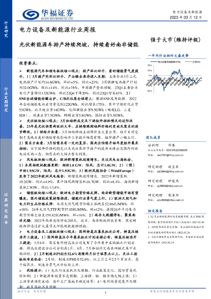 华福证券：电力设备及新<em>能源</em>行业周报：光伏新<em>能源</em>车排产持续爬坡，持续看好南非储能 海报