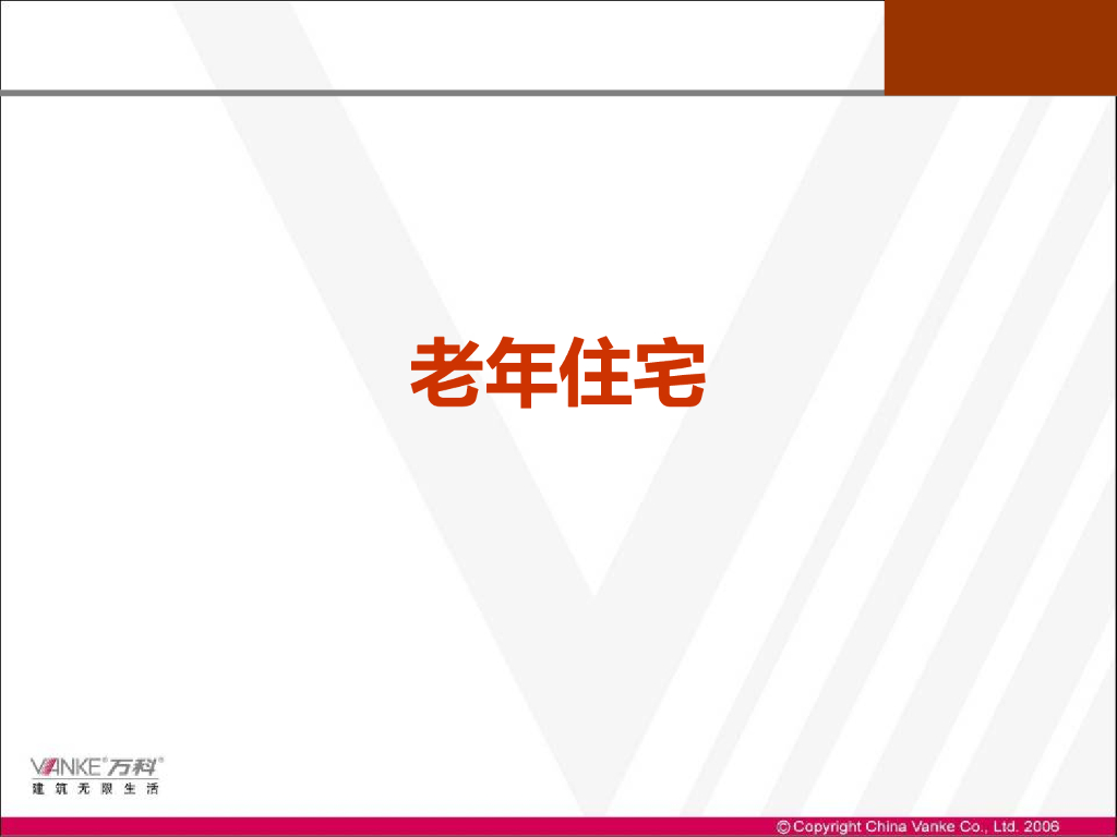 老年住宅分析PPT，共51页