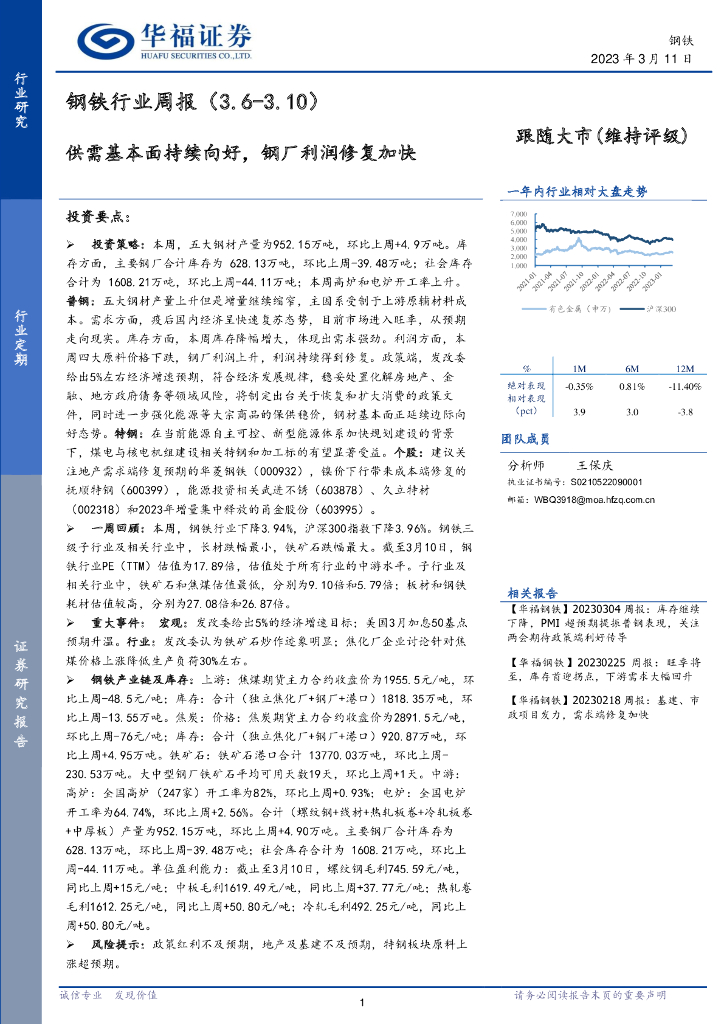 华福证券：钢铁行业周报：供需基本面持续向好，钢厂利润修复加快