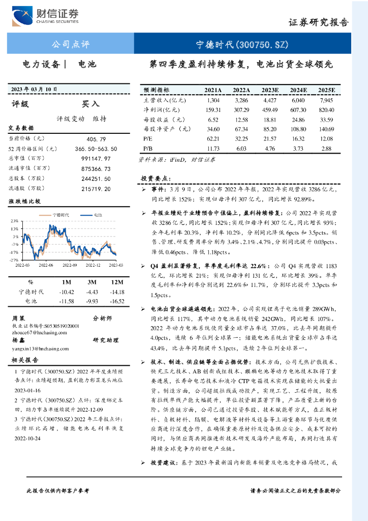 财信证券：宁德时代（300750）-第四季度盈利持续修复，电池出货全球领先