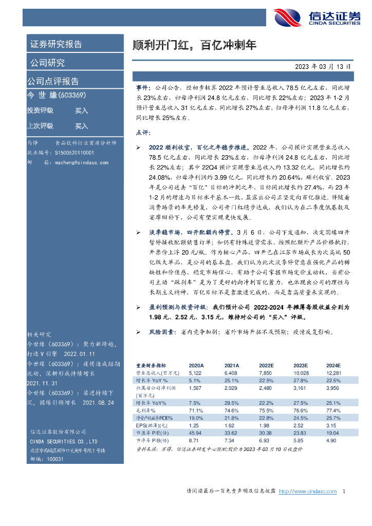 信达证券：今世缘（603369）-顺利开门红，百亿冲刺年