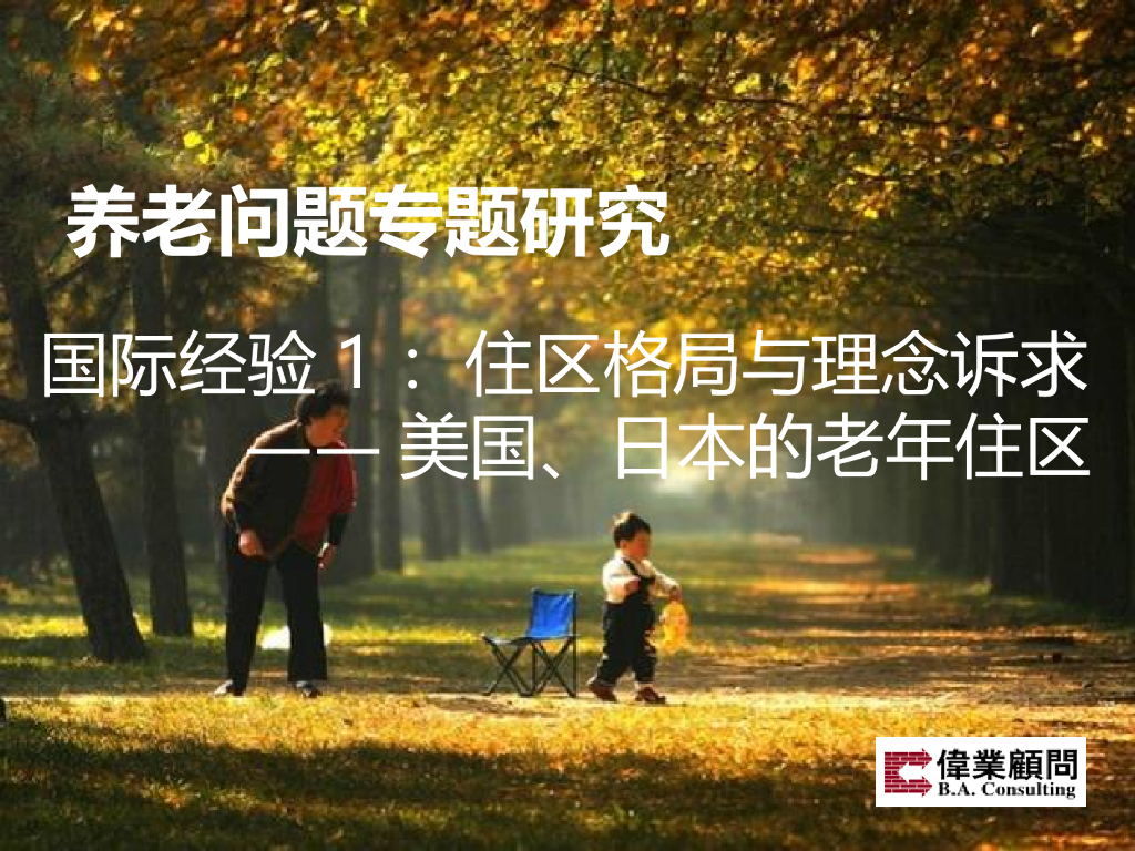 国外养老模式及案例研究PPT