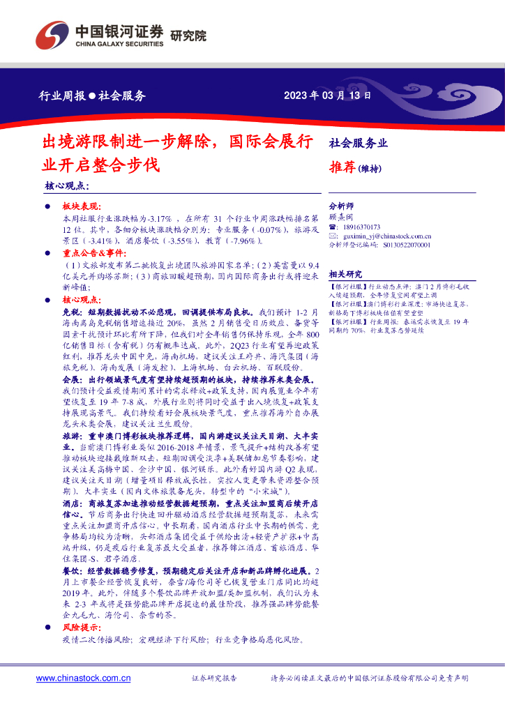 中国银河：社会服务行业周报：出境游限制进一步解除，国际会展行业开启整合步伐