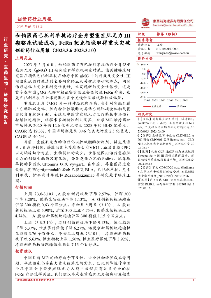 东亚前海证券：创新药行业周报：和铂医药巴托利单抗治疗全身型重症肌无力III期临床试验成功，FcRn靶点领域取得重大突破