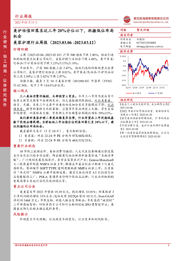 东亚前海证券：美容护理行业周报：美护估值回落至近三年20%分位以下，把握低位布局机会