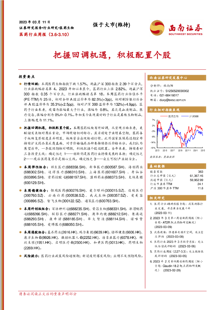 西南证券：医药行业周报：把握回调机遇，积极配置个股