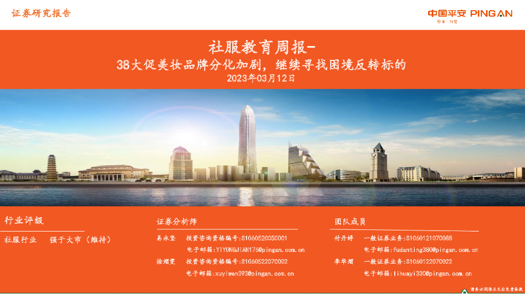 平安证券：社服教育周报-38大促美妆品牌分化加剧，继续寻找困境反转标的