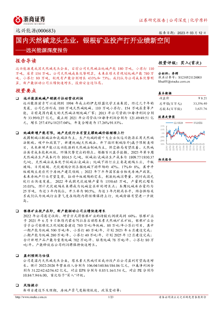 浙商证券：远兴能源深度报告：国内天然碱龙头企业，银根矿业投产打开业绩新空间 海报