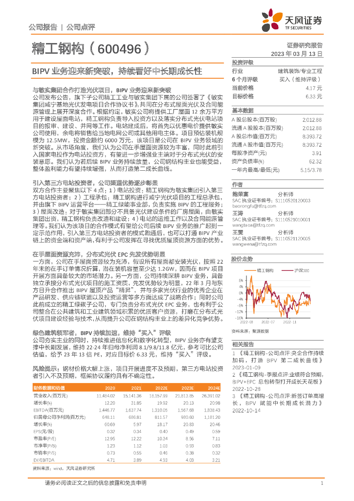 天风证券：精工钢构（600496）-BIPV业务迎来新突破，持续看好中长期成长性