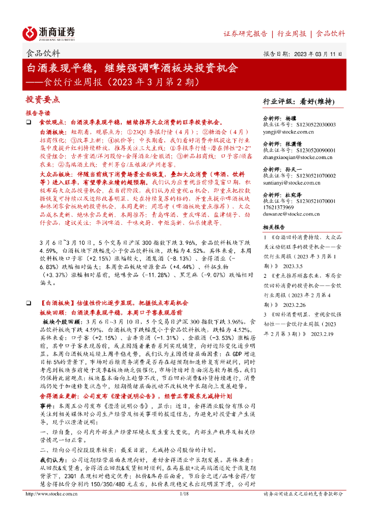 浙商证券：食饮行业周报（2023年3月第2期）：白酒表现平稳，继续强调啤酒板块投资机会