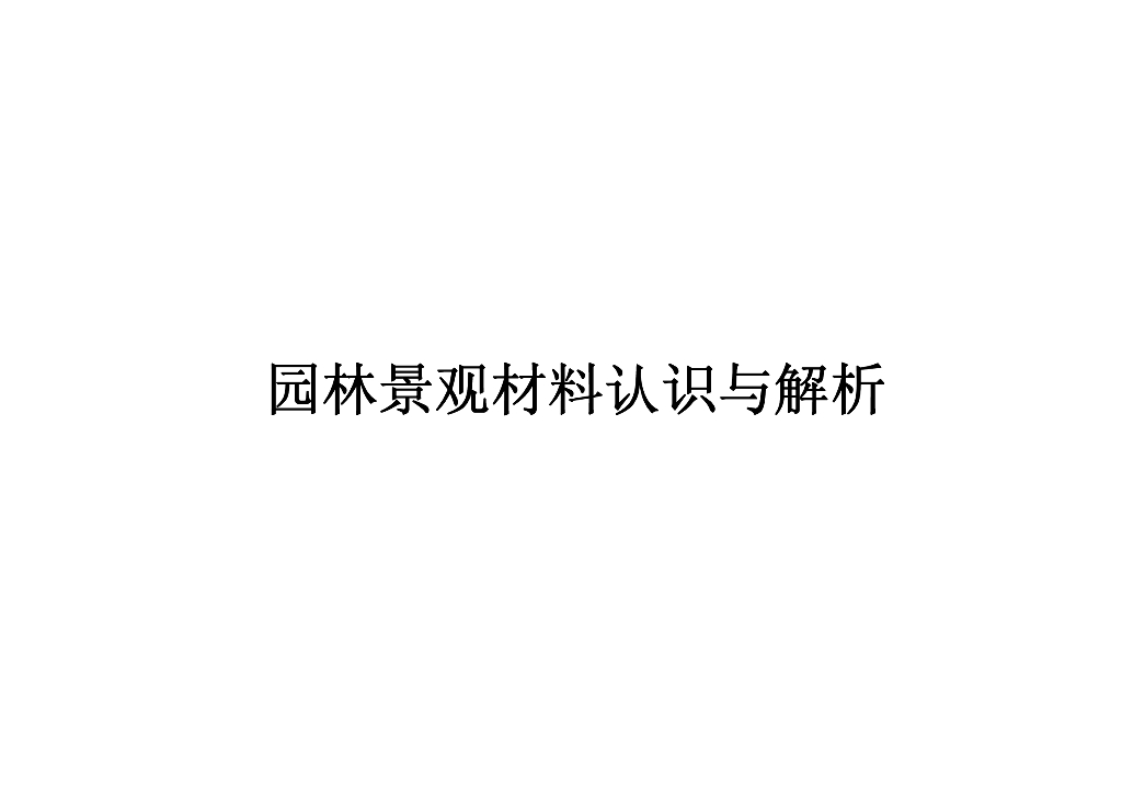 ​景观常用材料-园林景观材料认识与解析