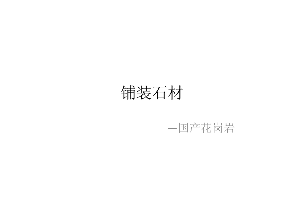 铺装石材PDF，共32页