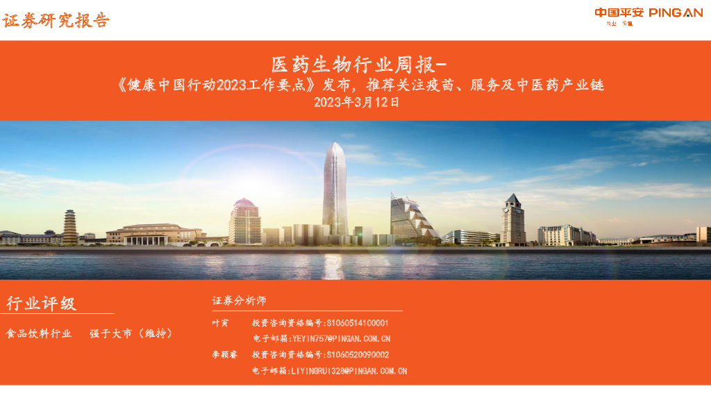 平安证券：医药生物行业周报-《健康中国行动2023工作要点》发布，推荐关注疫苗、服务及中医药产业链