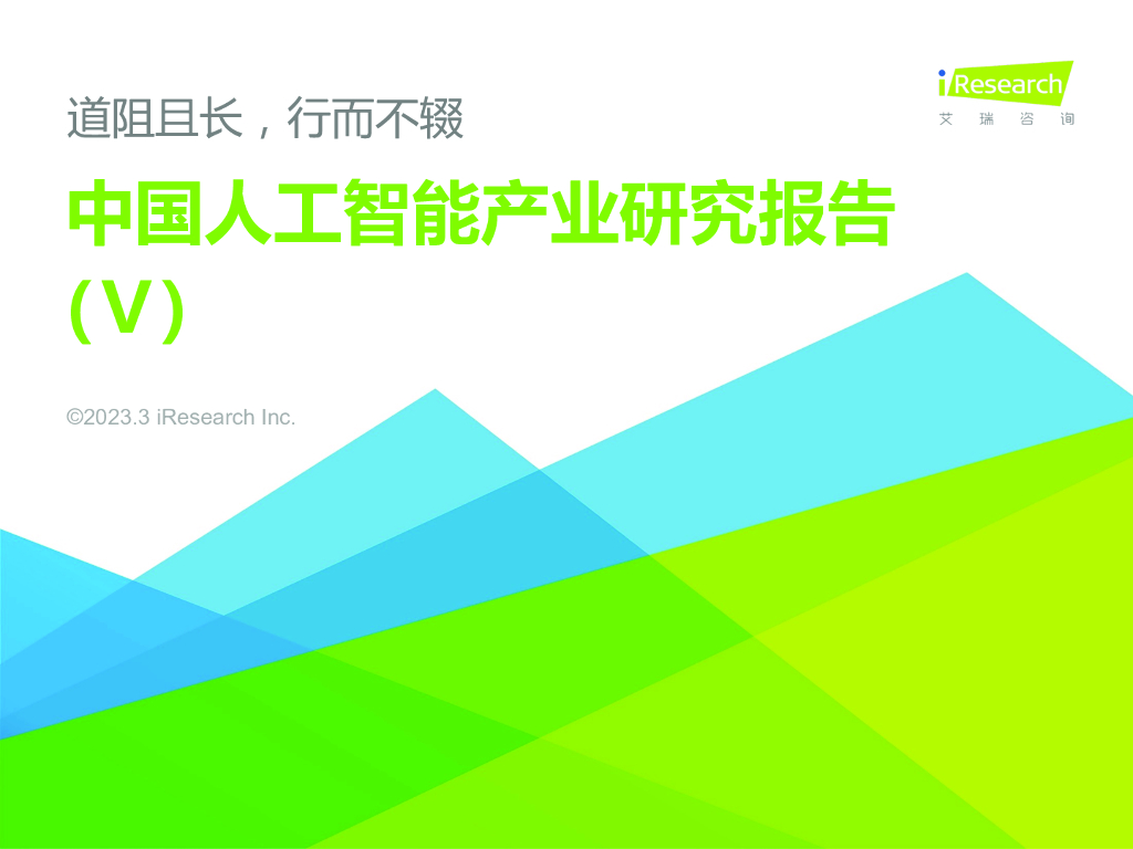 艾瑞咨询：2022年中国人工智能产业研究报告(Ⅴ)