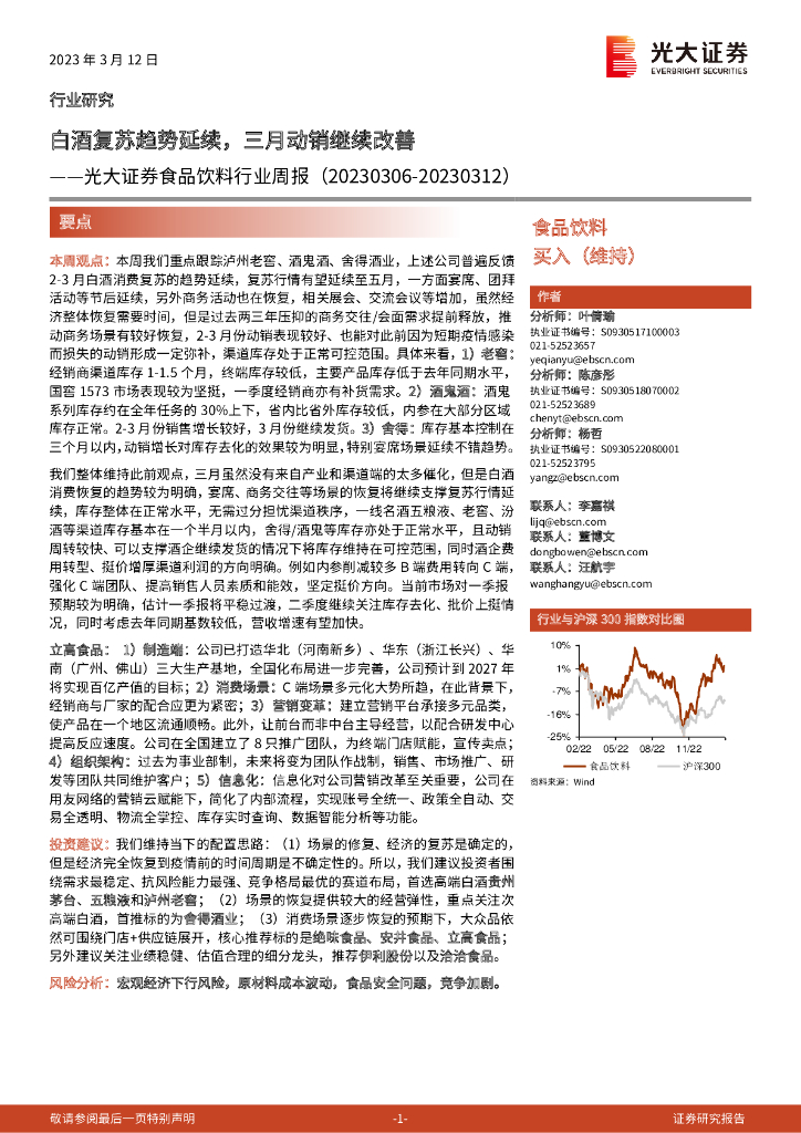 光大证券：食品饮料行业周报：白酒复苏趋势延续，三月动销继续改善
