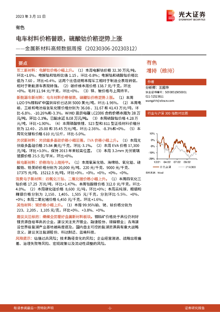 光大证券：金属新材料高频数据周报：电车材料价格普跌，硫酸钴价格逆势上涨