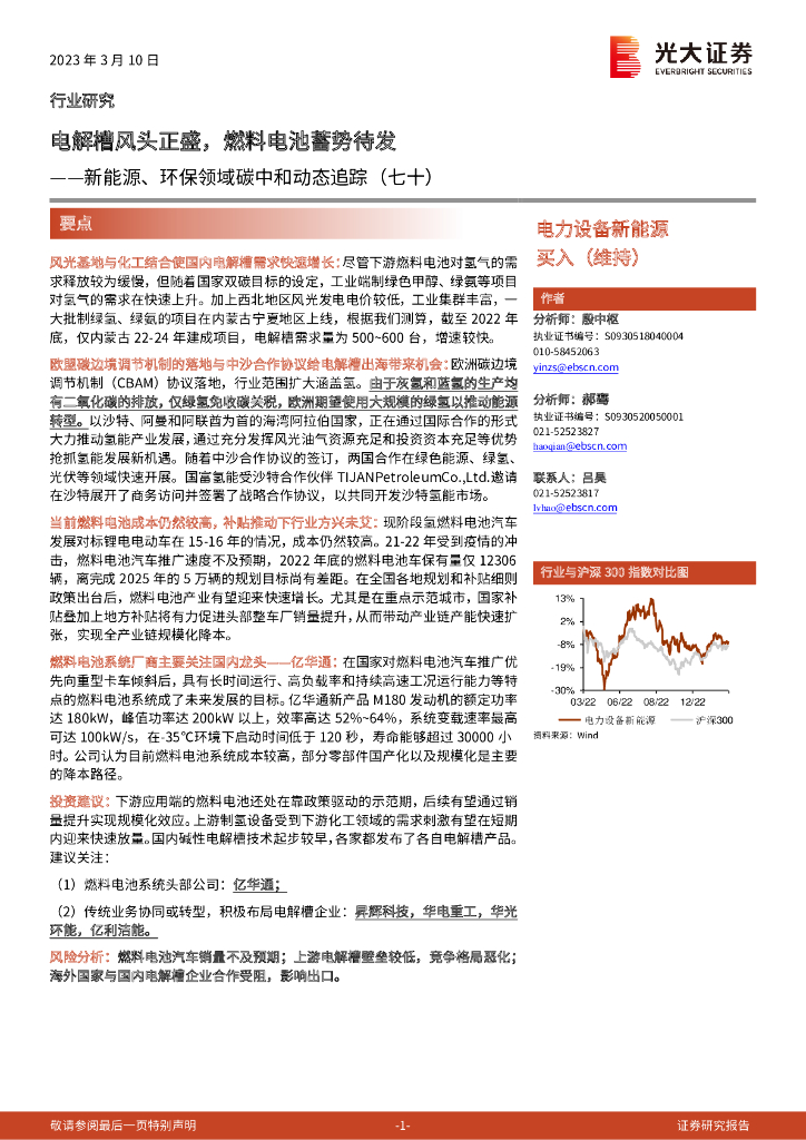 光大证券：新能源、环保领域<em>碳中和</em>动态追踪（七十）：电解槽风头正盛，燃料电池蓄势待发 海报