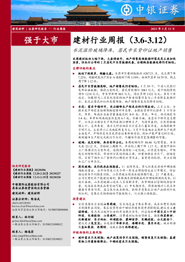 中银证券：建材行业周报：水泥涨价玻璃降库，居民中长贷印证地产销售
