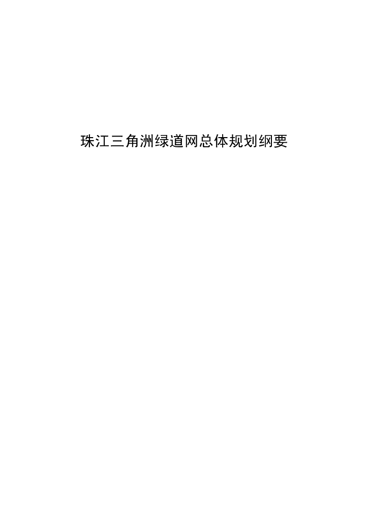 珠江三角洲绿道网总体规划纲要PDF，共119页