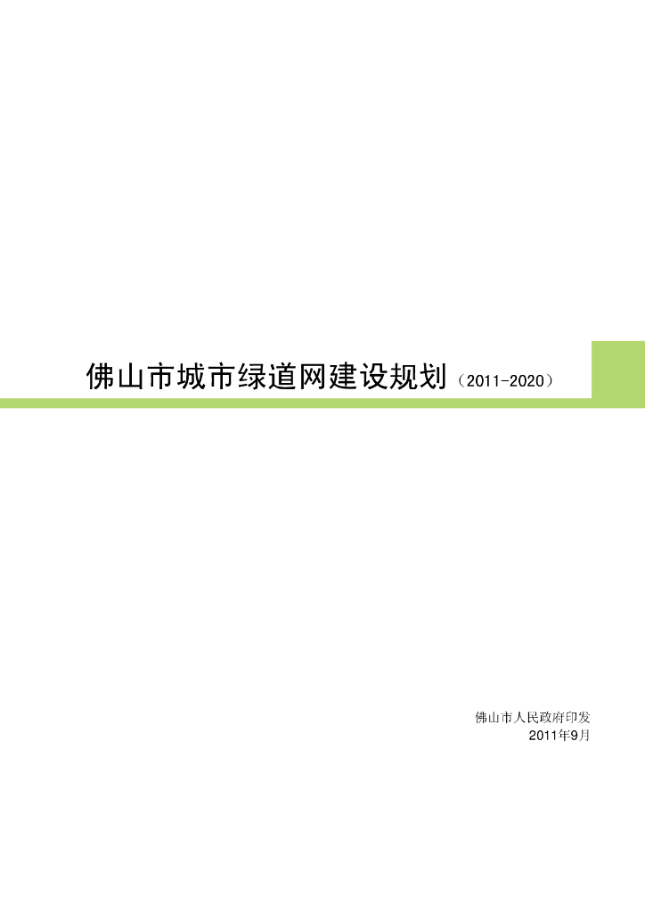 佛山市城市绿道网建设规划