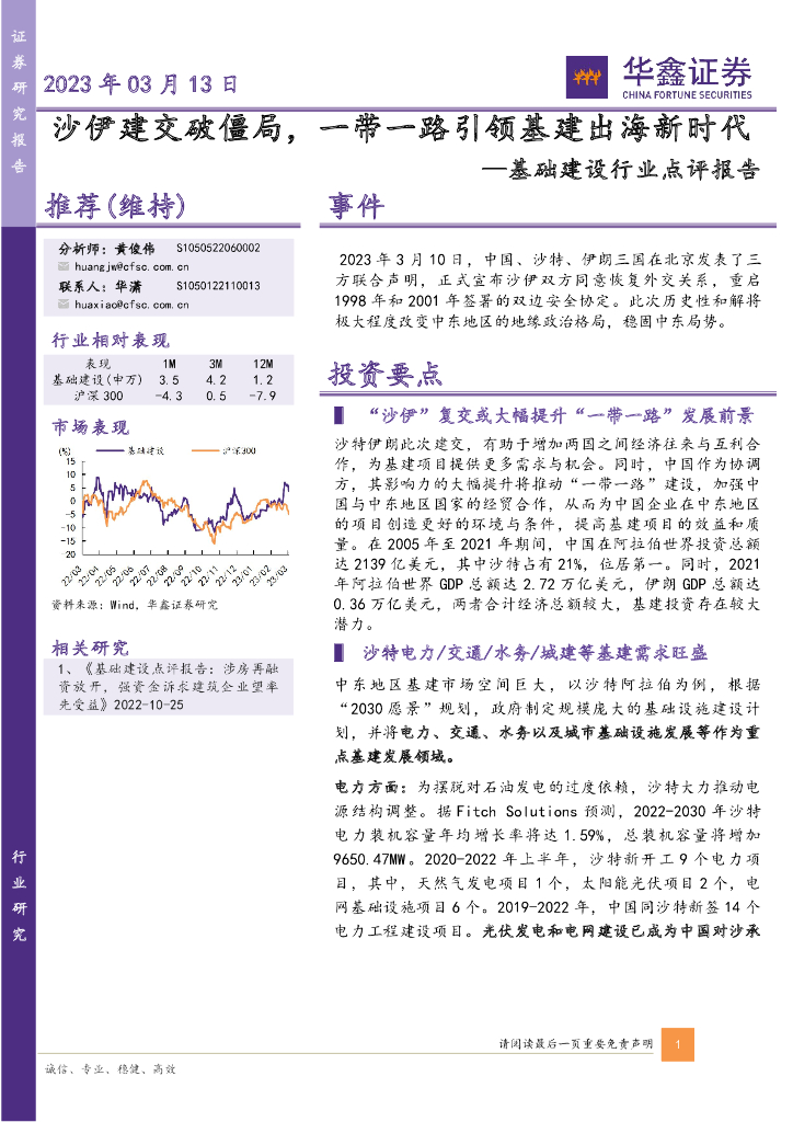 华鑫证券：基础建设行业点评报告：沙伊建交破僵局，一带一路引领基建出海新时代