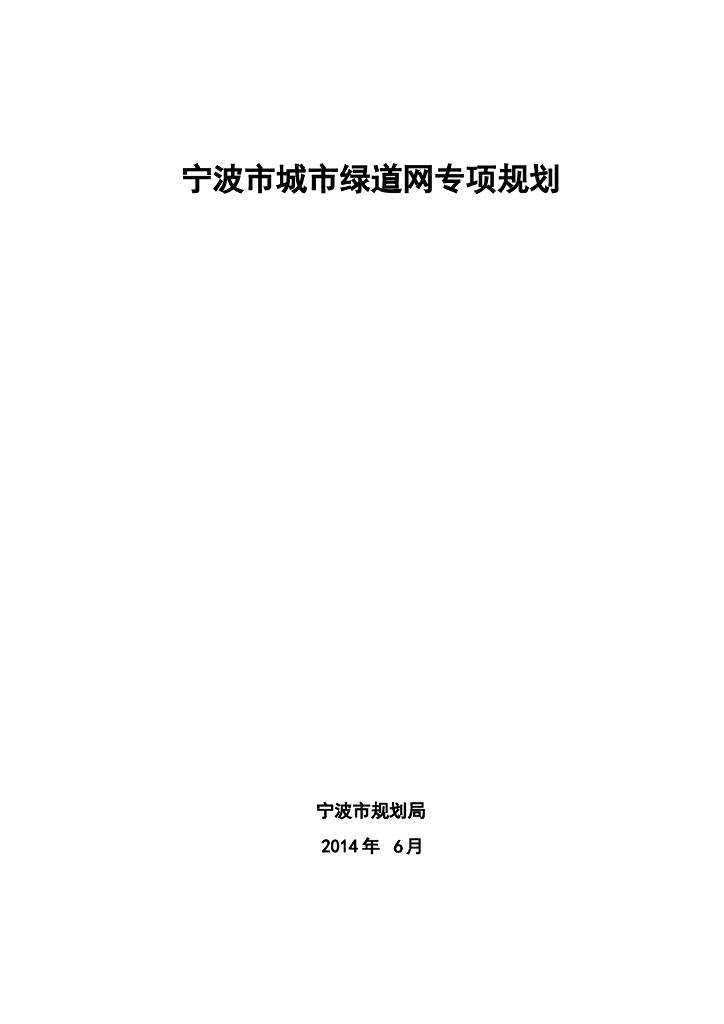 宁波市城市绿道网专项规划说明