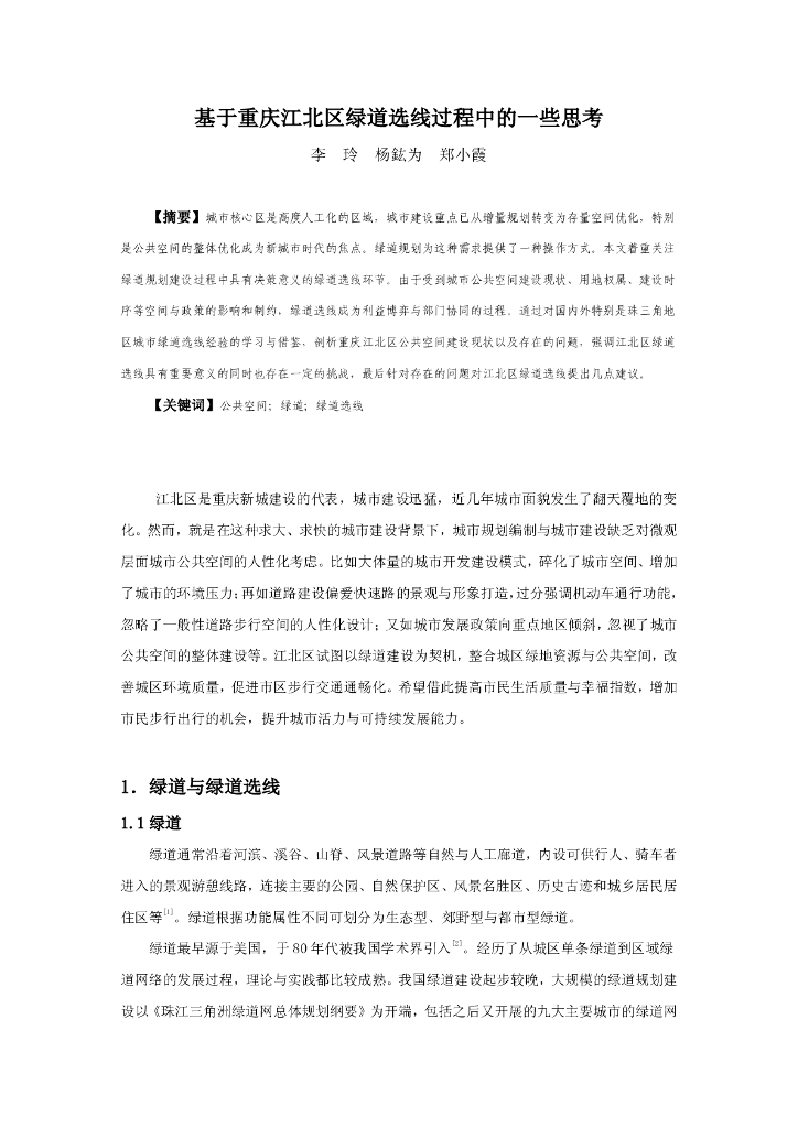 基于重庆江北区绿道选线过程中的一些思考