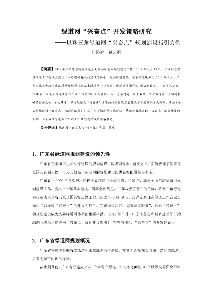 绿道网“兴奋点”开发策略研究——珠三角